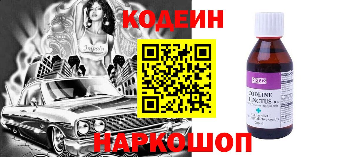 Кодеин Purple Drank Ржев